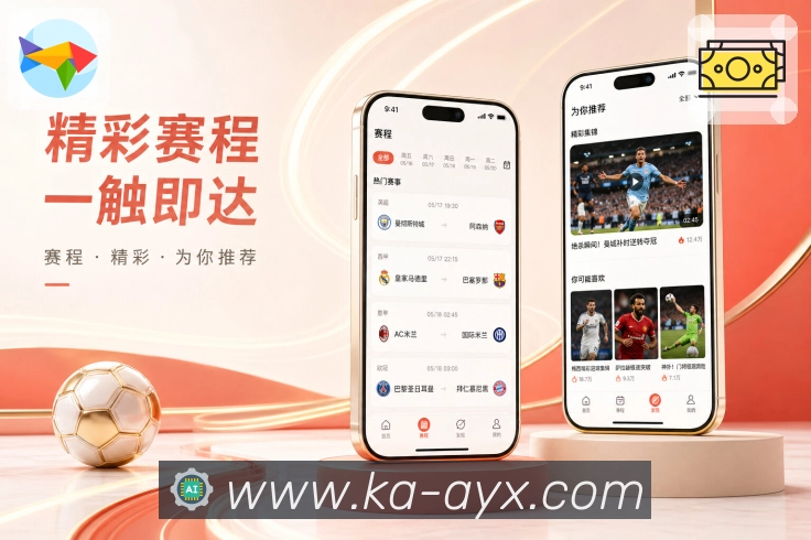 爱游戏App赛事聚合亮点展示：赛程比分、球队动态、联赛内容和讨论话题